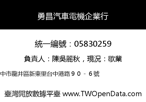 勇昌汽車電機企業行