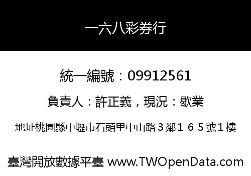 一六八彩券行