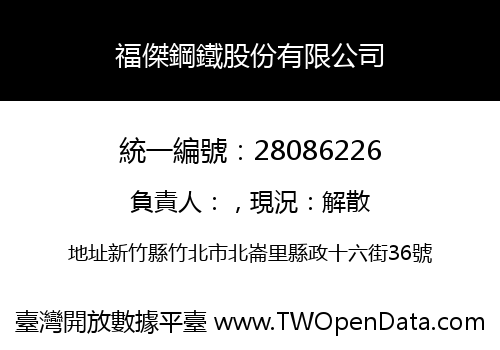 福傑鋼鐵股份有限公司