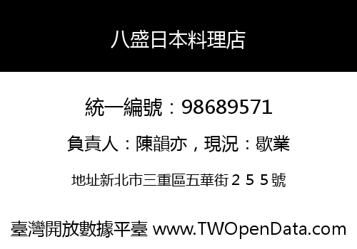 八盛日本料理店