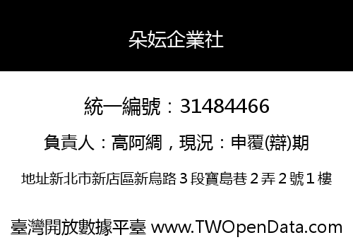 朵妘企業社
