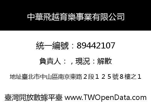 中華飛越育樂事業有限公司