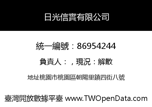 日光信實有限公司