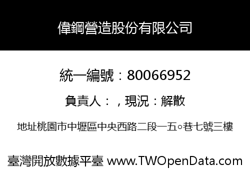 偉鋼營造股份有限公司