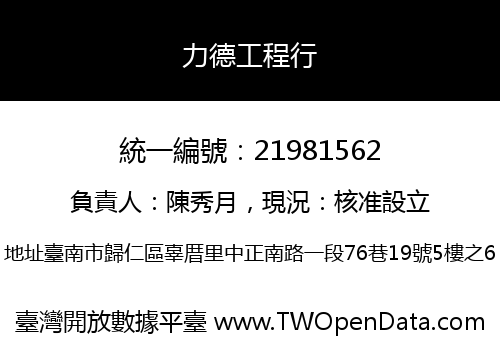 力德工程行