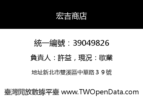 宏吉商店