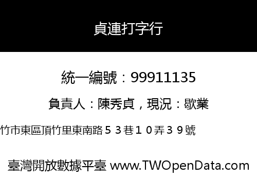 貞連打字行