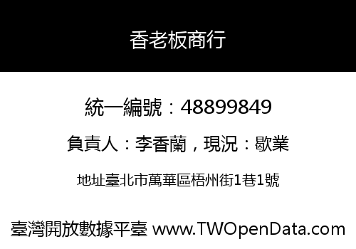 香老板商行