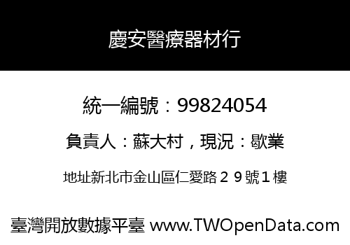 慶安醫療器材行