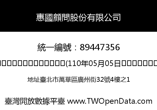 惠國顧問股份有限公司