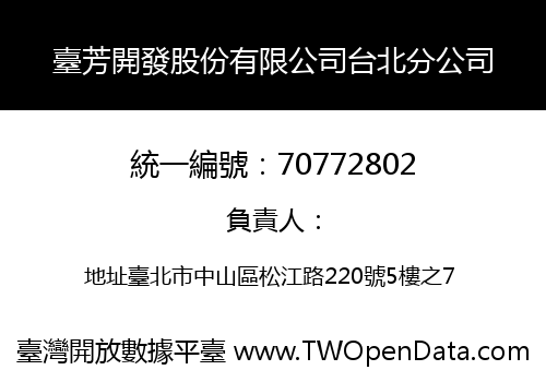 臺芳開發股份有限公司台北分公司