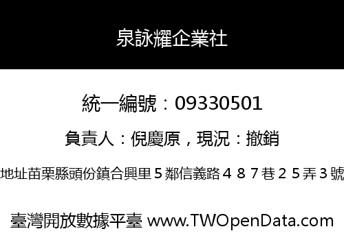 泉詠耀企業社