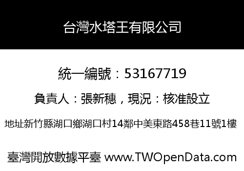 台灣水塔王有限公司