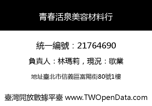 青春活泉美容材料行