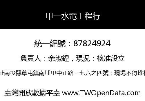 甲一水電工程行