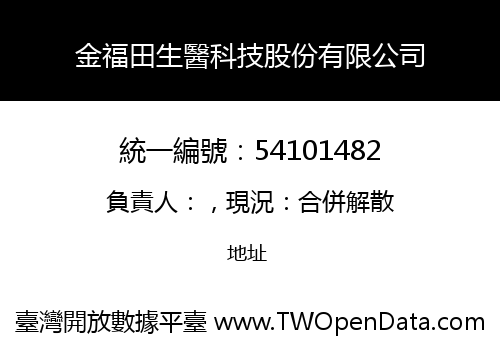 金福田生醫科技股份有限公司