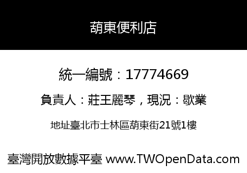 葫東便利店