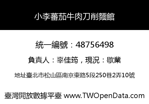 小李蕃茄牛肉刀削麵館