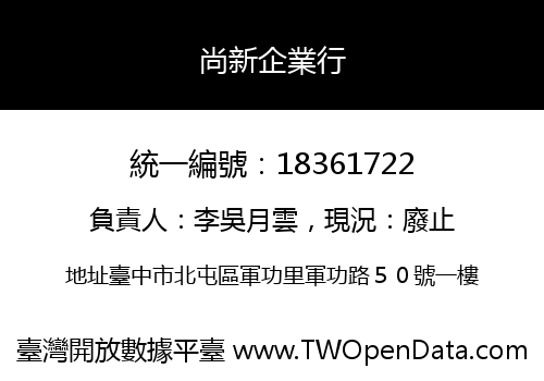 尚新企業行