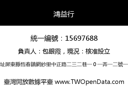 鴻益行