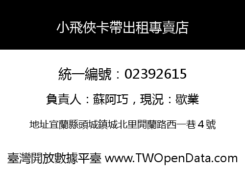 小飛俠卡帶出租專賣店
