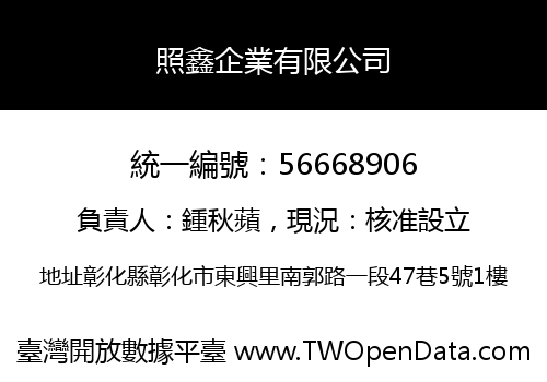 照鑫企業有限公司