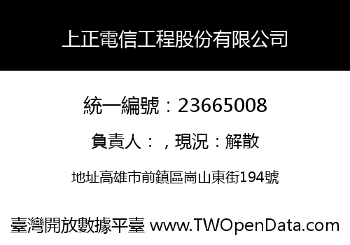 上正電信工程股份有限公司