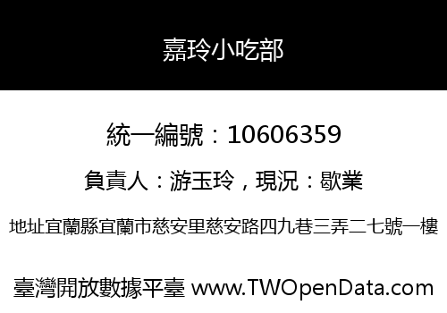 嘉玲小吃部