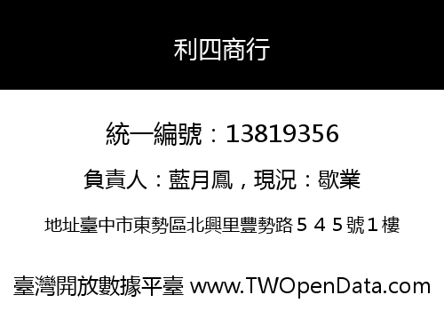 利四商行