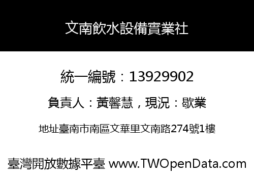 文南飲水設備實業社
