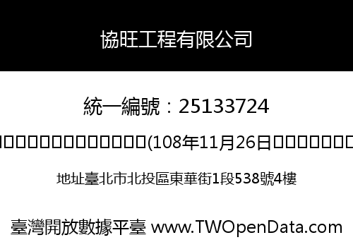 協旺工程有限公司