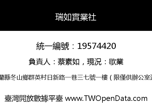 瑞如實業社