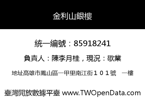 金利山銀樓