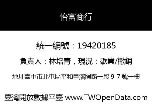 怡富商行