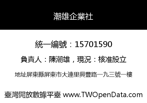 潮雄企業社