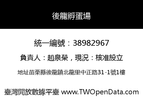 後龍孵蛋場