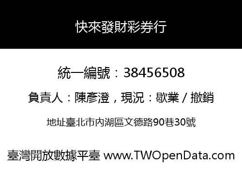 快來發財彩券行