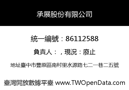 承展股份有限公司