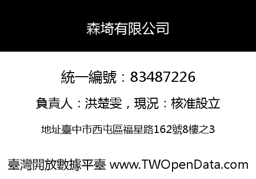 森埼有限公司