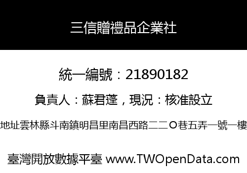三信贈禮品企業社