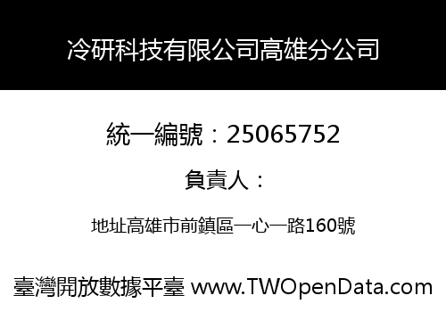 冷研科技有限公司高雄分公司