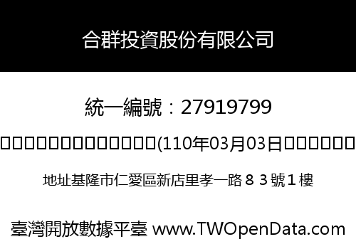 合群投資股份有限公司