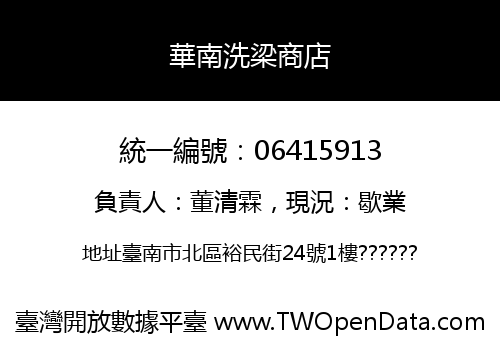 華南洗梁商店