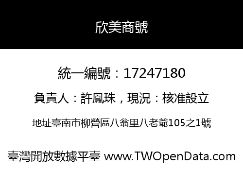 欣美商號