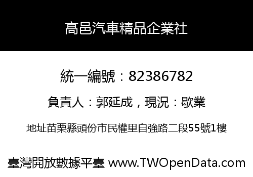 高邑汽車精品企業社
