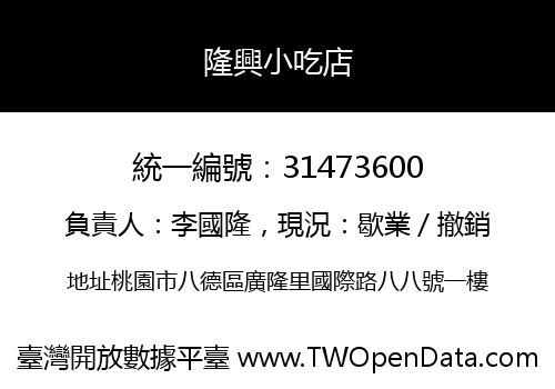 隆興小吃店
