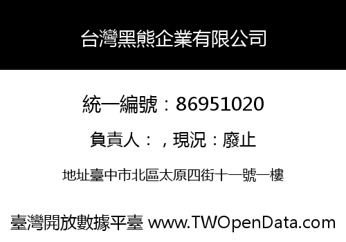 台灣黑熊企業有限公司