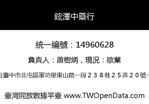 鋐澤中藥行
