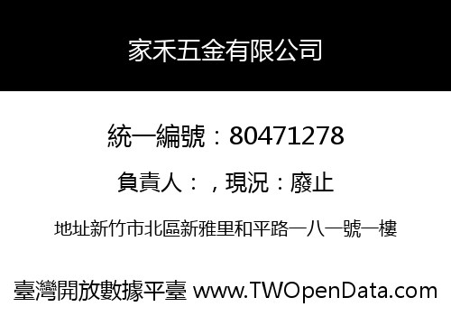 家禾五金有限公司