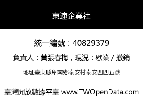 東速企業社